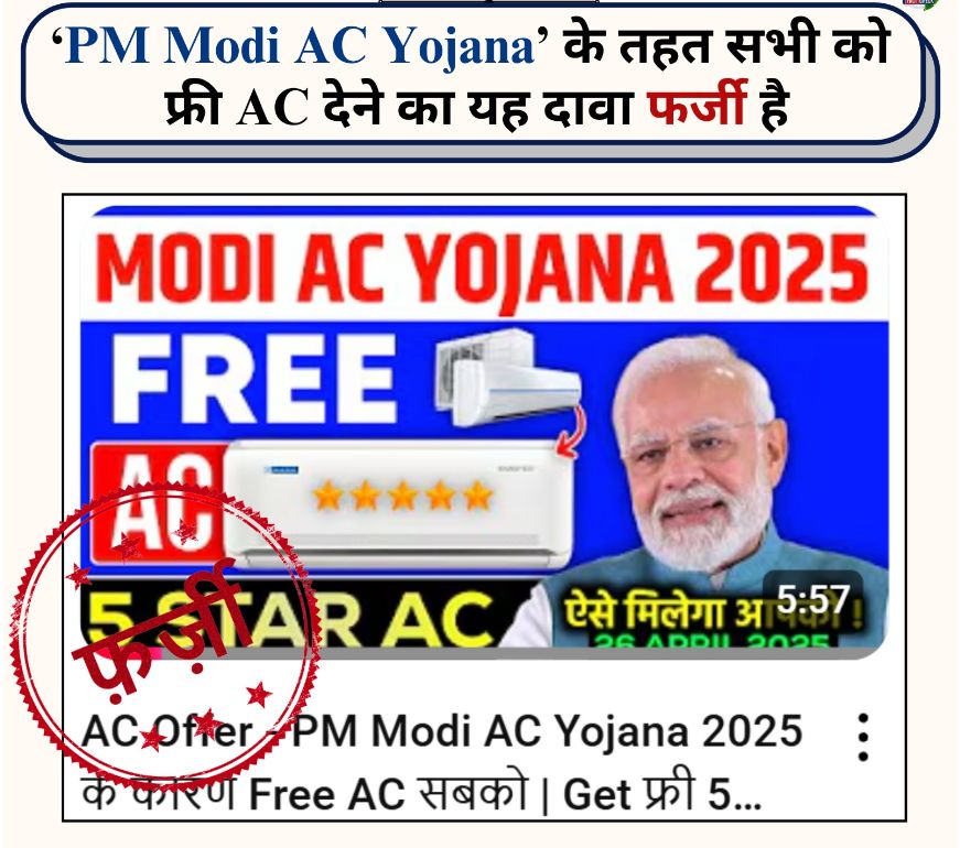 Fake thumbnail of PM Modi AC Yojana 2025